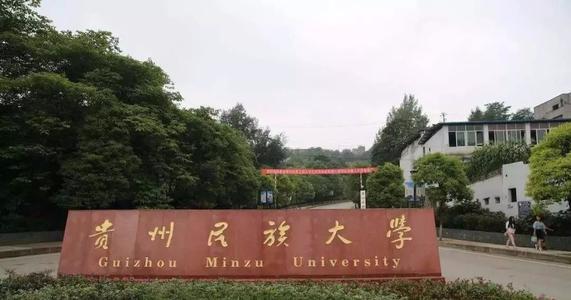 贵州省高校贵州民族大学