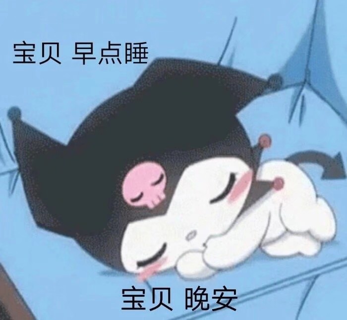 库洛米表情包太可爱了