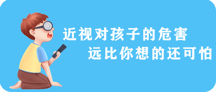 近视对孩子的危害远比你想的还可怕!