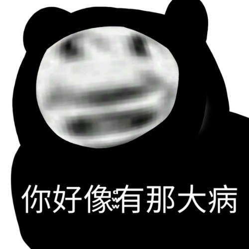 怼人沙雕表情"多好的人,可惜长了嘴"