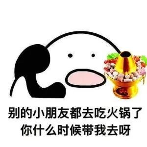 表情包:歪 你什么时候带我出去吃东西呀