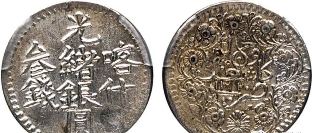 3,清廷仿造的光绪天罡银币两面均为阿文,正面文字为"阿不都艾则孜汗"