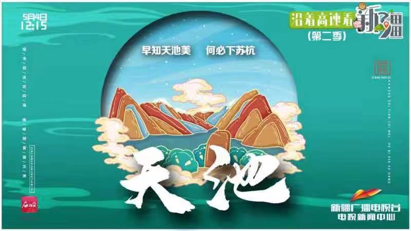 沿着高速看新疆天山天池直播吧