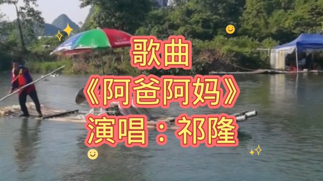 歌曲阿爸阿妈祁隆