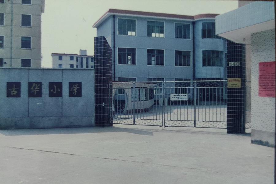 90年代的古华小学校门