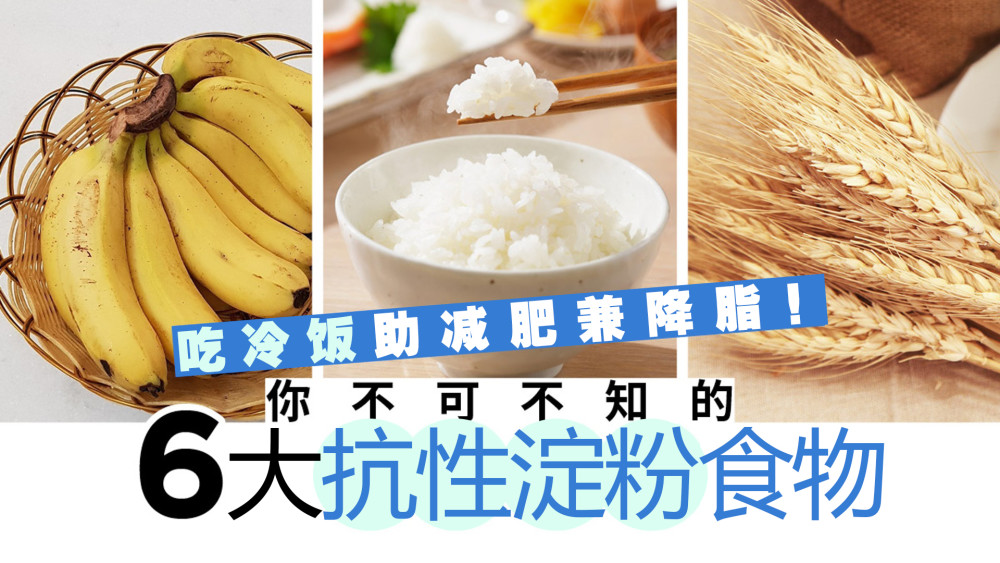减肥|吃冷饭竟然有助减肥降脂!6种具抗性淀粉食物你要知道