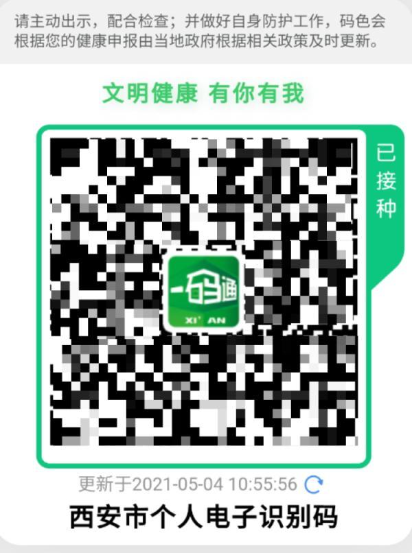 近日 "山东省接种疫苗后健康码升级为金码" 引发网络热议 西安一码通