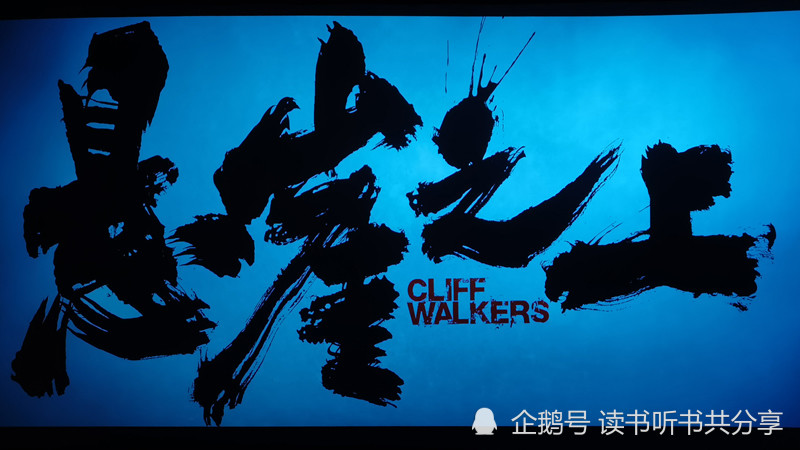 《悬崖之上》竟然有这么多疑问,谁能帮我解答