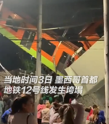"可怕的悲剧!"墨西哥首都地铁12号线发生垮塌,列车随桥面坠落