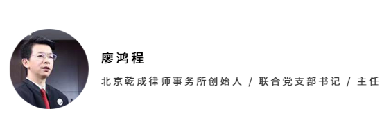 开拓者来源丨乾成律师事务所作者 廖鸿程(北京乾成律师事务所创始人