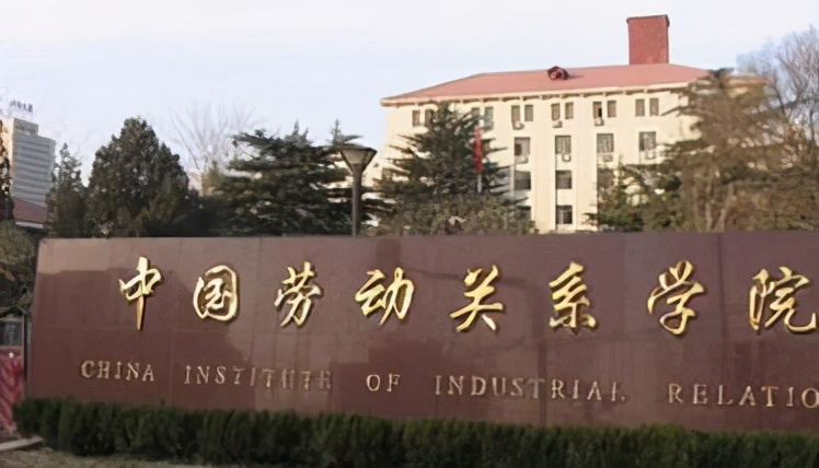 历史上劳动大学你可曾知道一所全国重点一所是国立大学