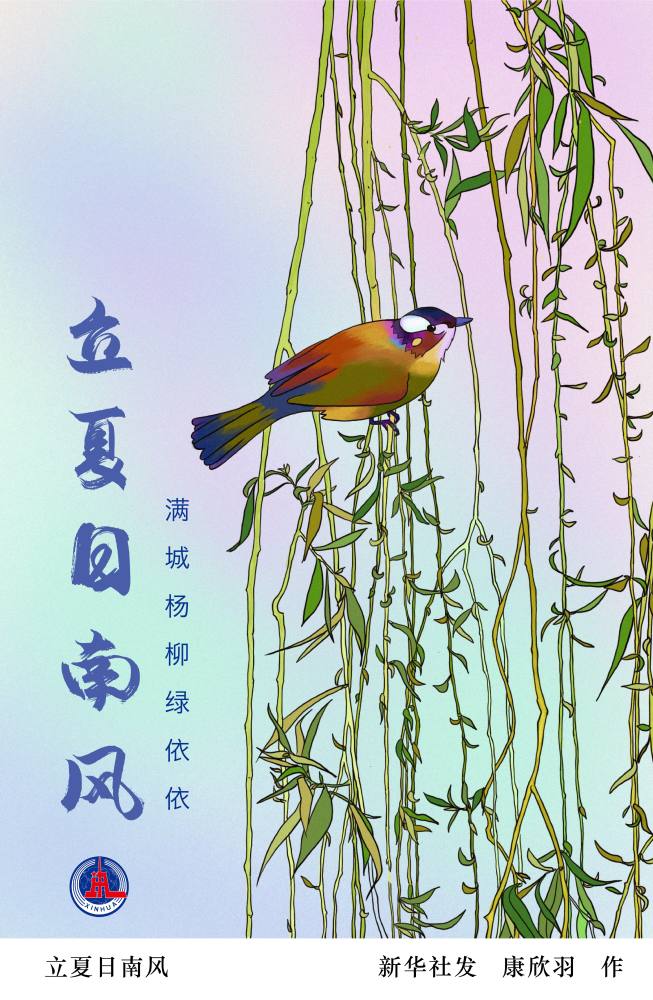 (图表·插画【二十四节气·立夏】立夏日南风