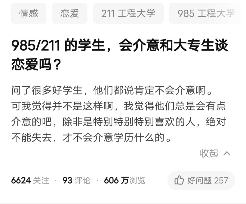 985211的学生会介意和大专生谈恋爱吗