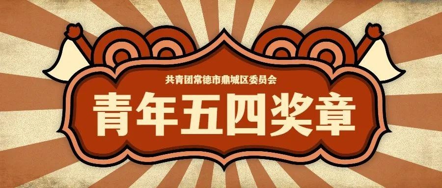 速速围观丨2021年度"鼎城青年五四奖章"公布!