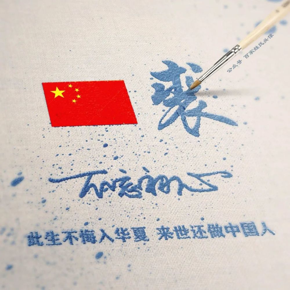 2021 水墨"爱国"姓氏头像|此生不悔入华夏,来世还做中国人!