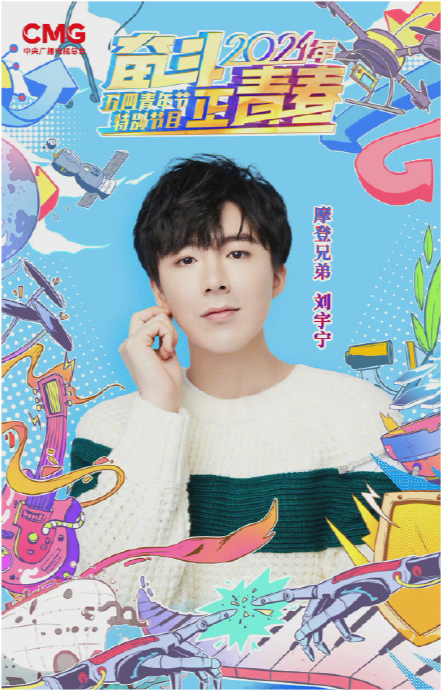 央视五四晚会节目单出炉,迪丽热巴吴磊刘宇宁,《长歌行》主演齐聚独缺