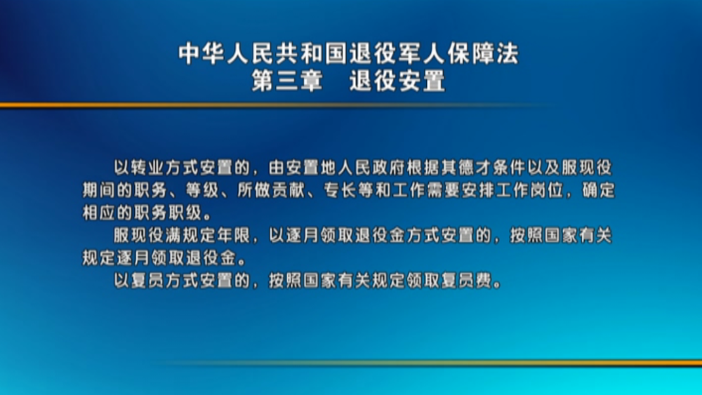 丰南61时讯中华人民共和国退役军人保障法解读3