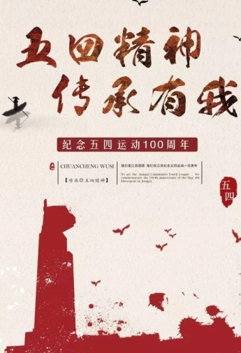 五四运动,孕育了以爱国主义精神为核心的五四精神.