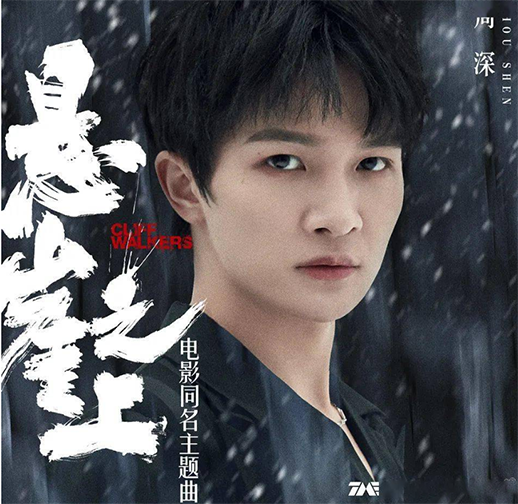 张艺谋《悬崖之上》的演员,周深的同名主题曲,成就高品质