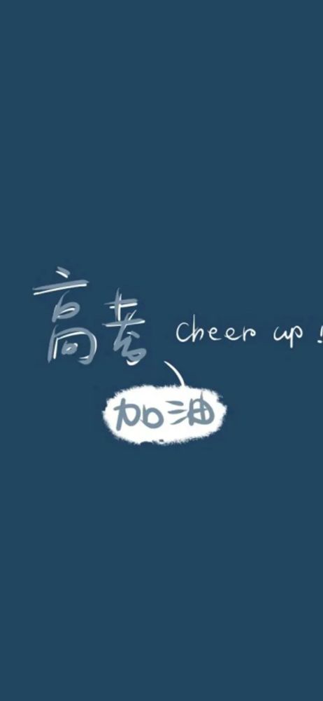 壁纸or背景图|高考中考高质量的励志美好图片