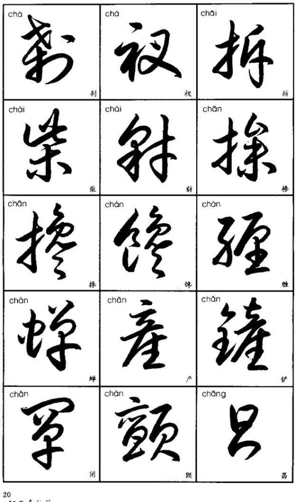 3500字标准草书字帖珍藏版