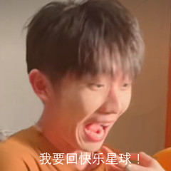 表情包|快乐星球系列(含马嘉祺)