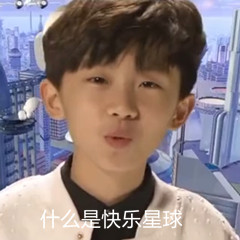 表情包|快乐星球系列(含马嘉祺)