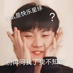 表情包|快乐星球系列(含马嘉祺)