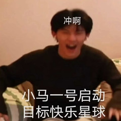 表情包|快乐星球系列(含马嘉祺)
