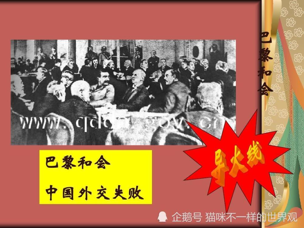 1919年巴黎和会中国外交失败