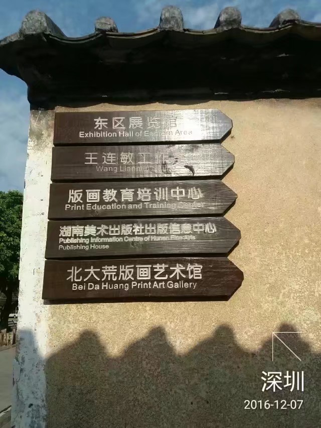 第一次游览深圳观澜版画村