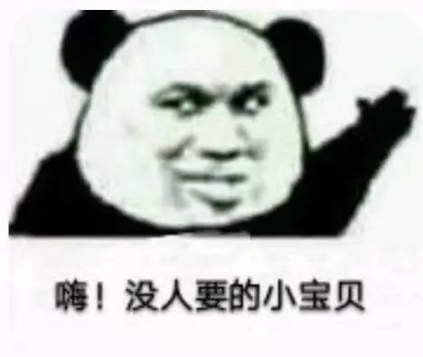 表情包:嗨,没人要的小宝贝