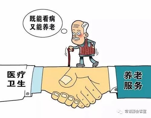 医养结合之"两院一体模式"三大困境及两大解决方案