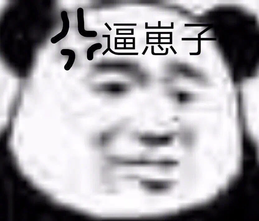 表情包:骂我不行 骂我对象可以
