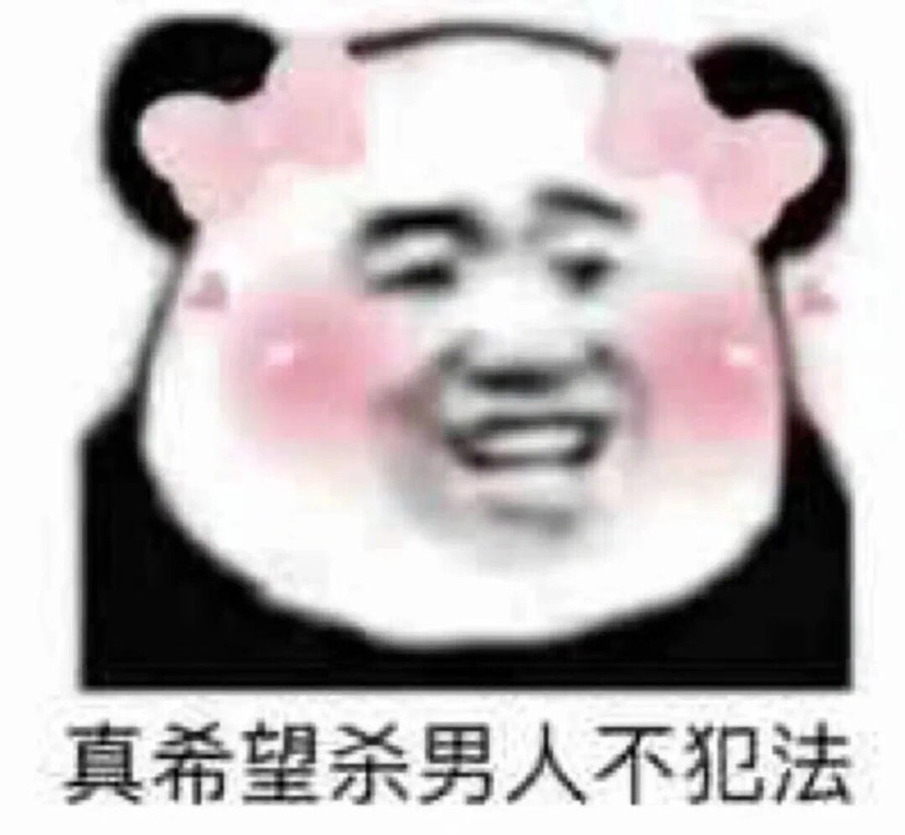 表情包:骂我不行 骂我对象可以