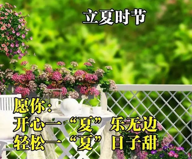 立夏清晨早安问候语动态表情图片立夏漂亮早上好问祝福图片带字温馨