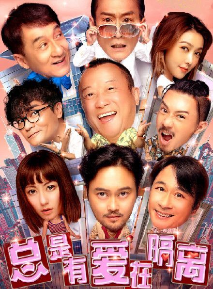 《总是有爱在隔离》上映!百名港星大集结,天王视帝纷纷加盟