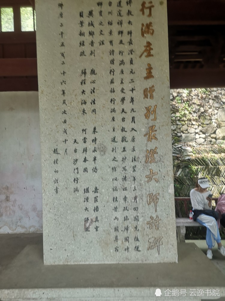 天台山国清寺看到的碑帖唯独笔鹅最气派云逸书院出品