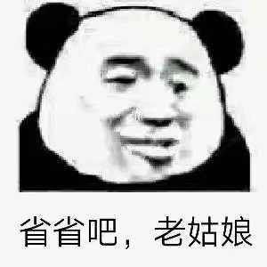 表情包:一些实用的熊猫头表情