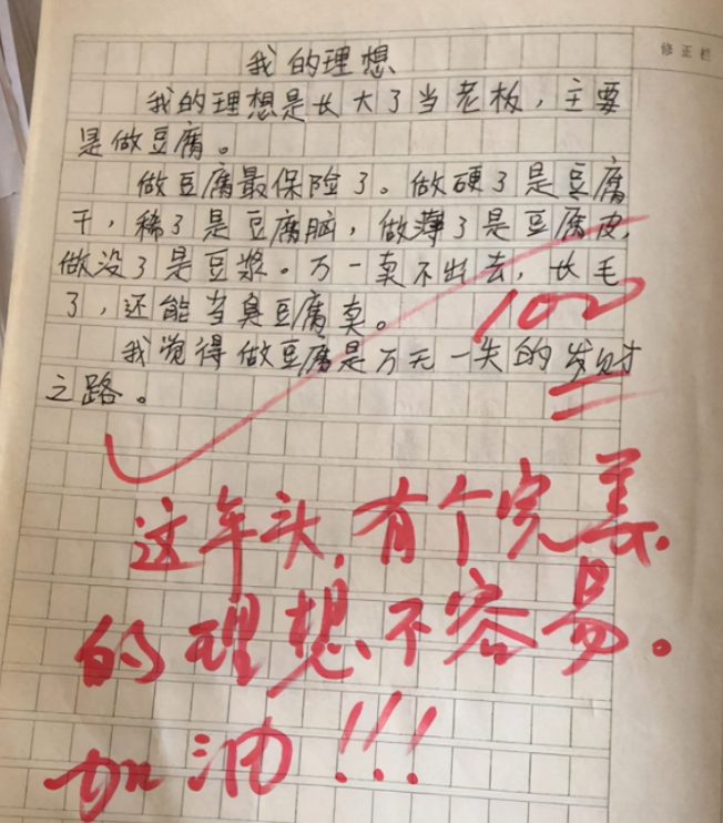 小学作文《我的理想》走红,老师看后笑出声:想做一头猪可还行?