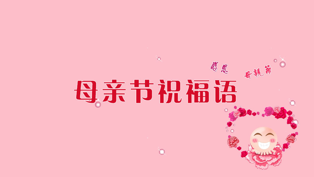2021年母亲节简短祝福语,母亲节快乐