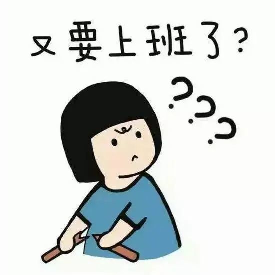 根据国家放假调休安排 5月8日(星期六)需要上班 可别忘了上好闹钟呀!
