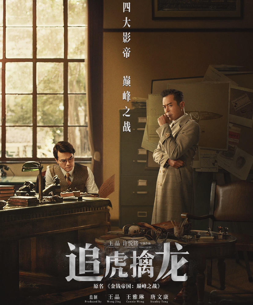 王晶电影追虎擒龙由梁家辉古天乐和吴镇宇林家栋主演好看又精彩