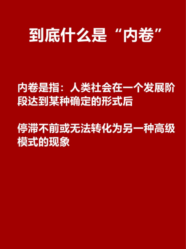 内卷是底层的恶性竞争吗|内耗|竞争优势|生存空间