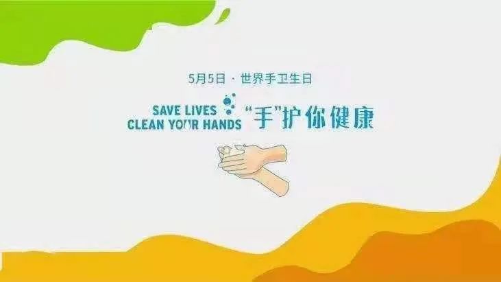 吉林妇产世界手卫生日▏让洗手成为习惯,让习惯保护人人!
