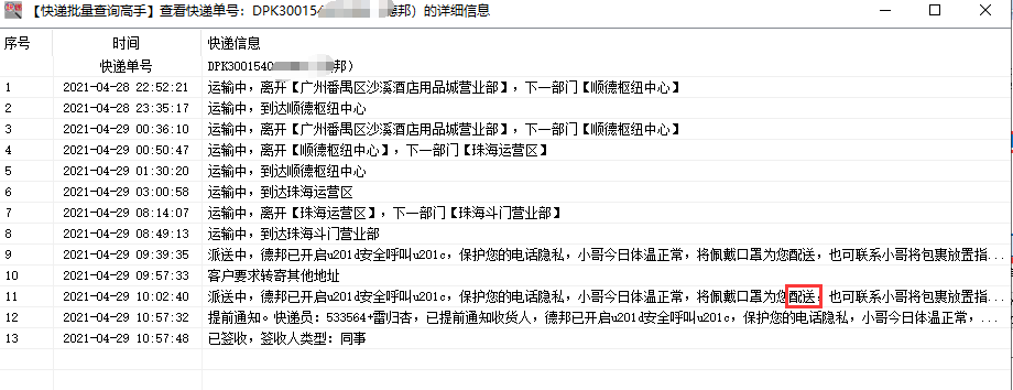 批量查询德邦快递物流,并分析出正在派送中的单号
