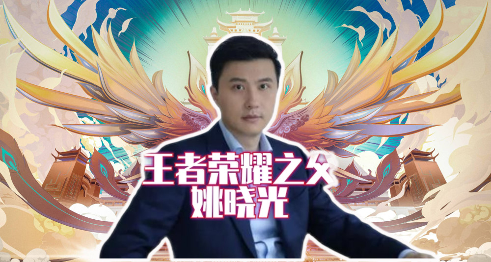 王的男人王者荣耀之父姚晓光