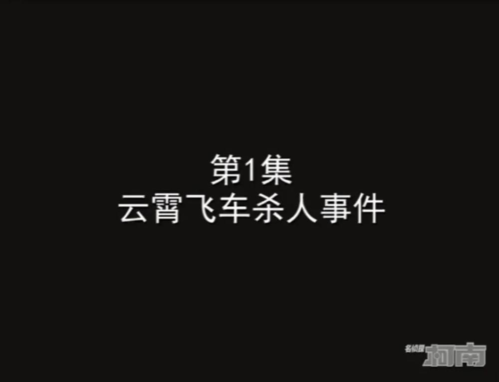 柯南案件回顾1云霄飞车杀人事件