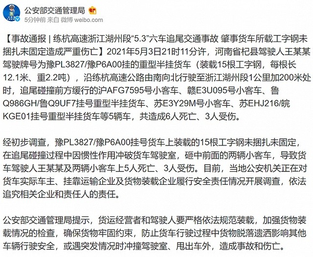 5月3日晚9时许 s13练杭高速发生6车追尾事故 导致6人死亡,3人受伤