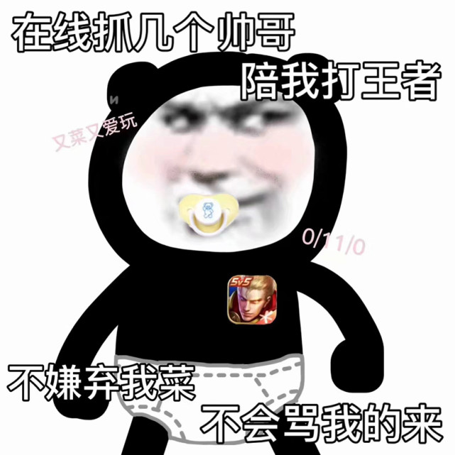 表情包:不嫌弃我菜的来陪我打王者
